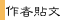 搜尋這一篇作者所發表過的文章。