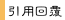引用原貼文回覆