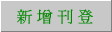 新增刊登