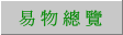 待易總覽