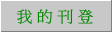 我的刊登