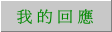 所的回應清單