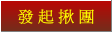 揪團發起