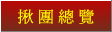 揪團總覽