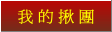 我的揪團