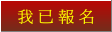 我已報名