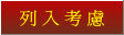 列入考慮