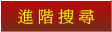 進階搜尋