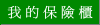我的保險櫃